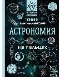 Астрономия на пальцах: в иллюстрациях