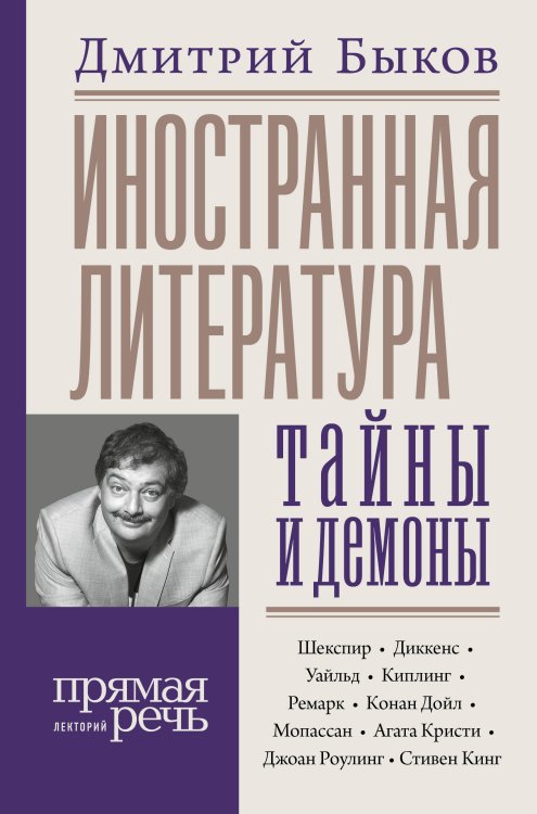 Иностранная литература: тайны и демоны