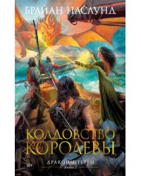 Драконы Терры. Книга 2. Колдовство королевы