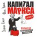 "Капитал" Маркса в комиксах (новое оформление)