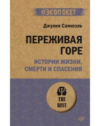 Переживая горе. Истории жизни, смерти и спасения (#экопокет)