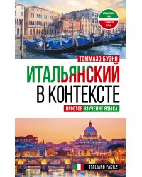 Итальянский в контексте. Простое изучение языка. Italiano facile