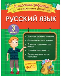 Русский язык. Классные задания для закрепления знаний. 3 класс