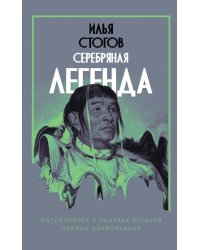 Серебряная легенда