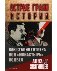 Как Сталин Гитлера под "Монастырь" подвел