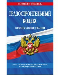 Градостроительный кодекс РФ по сост. на 01.02.24 / ГРК РФ