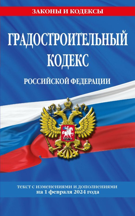 Градостроительный кодекс РФ по сост. на 01.02.24 / ГРК РФ