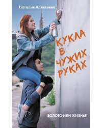 Кукла в чужих руках