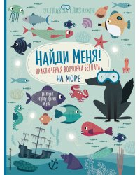 Найди меня! Приключения волчонка Бернара на море