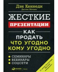 Жесткие презентации: Как продать что угодно кому угодно