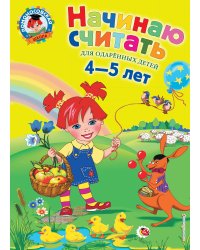 Начинаю считать. Для детей 4-5 лет