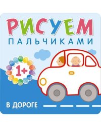 Рисуем пальчиками. В дороге