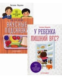 У ребенка лишний вес? Книга для сознательных родителей / Еда без вреда: Вкусные подсказки