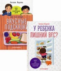 У ребенка лишний вес? Книга для сознательных родителей / Еда без вреда: Вкусные подсказки