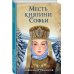 Месть княгини Софьи