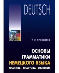 Основы грамматики немецкого языка. Правила.Практика.Общение