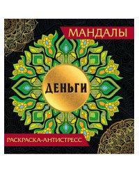 МАНДАЛЫ. РАСКРАСКА-АНТИСТРЕСС. ДЕНЬГИ