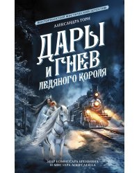 Дары и гнев Ледяного короля