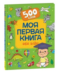 Моя первая книга обо всем.  500 слов