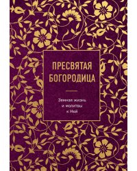 Пресвятая Богородица. Земная жизнь и молитвы к Ней