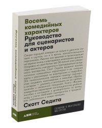 Восемь комедийных характеров: Руководство для сценаристов и актеров + покет, 2019