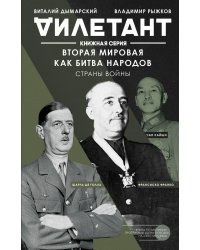 Вторая мировая как битва народов. Страны войны