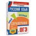 ОГЭ.Русский язык. Новый полный справочник для подготовки к ОГЭ