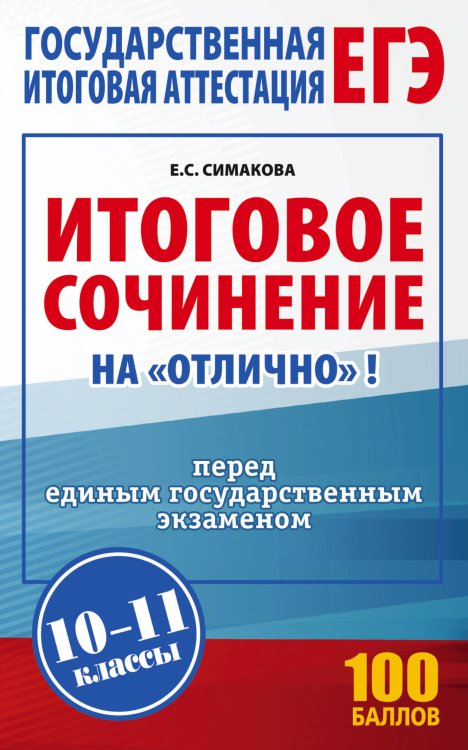 ЕГЭ. Итоговое сочинение на "отлично" перед единым государственным экзаменом