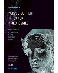 Искусственный интеллект и экономика : Работа, богатство и благополучие в эпоху мыслящих машин