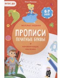 Прописи с наклейками. Серия Учимся весело. Печатные буквы. 21х29,7см. 24 стр. ГЕОДОМ