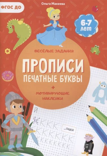 Прописи с наклейками. Серия Учимся весело. Печатные буквы. 21х29,7см. 24 стр. ГЕОДОМ