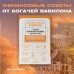 Самый богатый человек в Вавилоне. Классическое издание, исправленное и дополненное