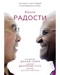 Книга радости. Как быть счастливым в меняющемся мире