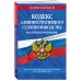 Кодекс административного судопроизводства РФ по сост. на 01.05.24 / КАС РФ