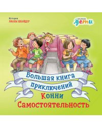 Большая книга приключений Конни: Самостоятельность