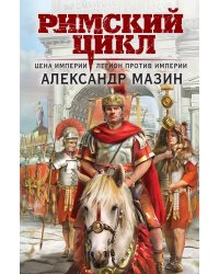 Римский цикл (комплект из двух книг)