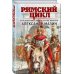 Римский цикл (комплект из двух книг)