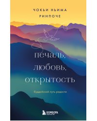 Печаль, любовь, открытость. Буддийский путь радости