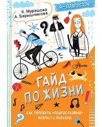 Гайд по жизни. Как пережить "подростковый" возраст с пользой