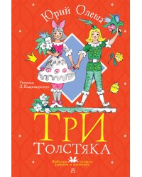 Три толстяка. Рисунки Л. Владимирского