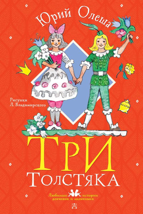 Три толстяка. Рисунки Л. Владимирского