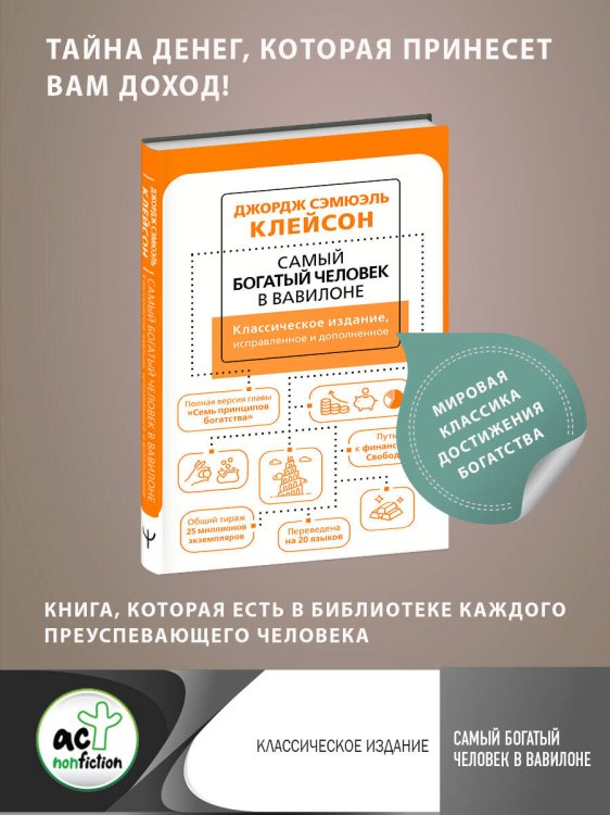 Самый богатый человек в Вавилоне. Классическое издание, исправленное и дополненное