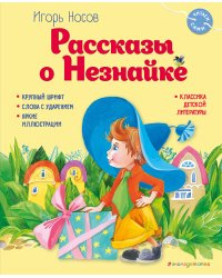 Рассказы о Незнайке (ил. О. Зобниной)