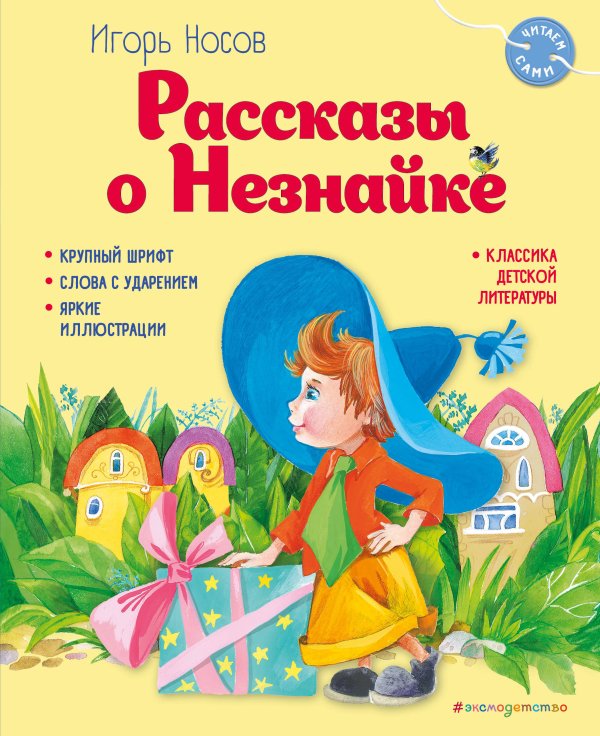 Рассказы о Незнайке (ил. О. Зобниной)