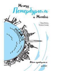 Между Петербургом и Москвой. Квест-путеводитель