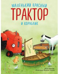 Маленький красный Трактор и кораблик (ил. Ф. Госсенса)