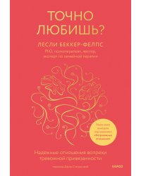 Точно любишь? Надежные отношения вопреки тревожной привязанности