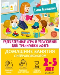 Увлекательные игры и упражнения для тренировки мозга. 2-5 лет