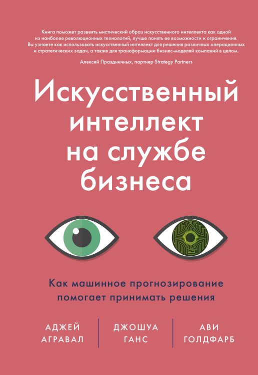 Искусственный интеллект на службе бизнеса. Как машинное прогнозирование помогает принимать решения