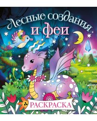 Лесные создания и феи. Раскраска